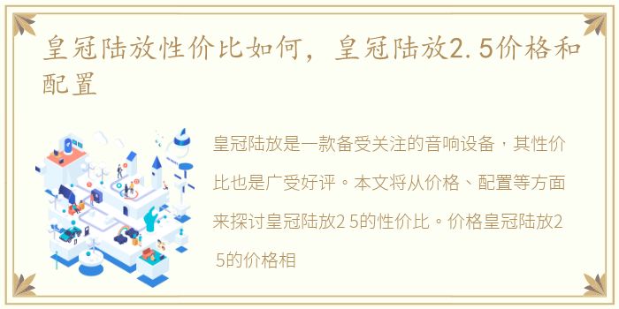 皇冠陆放性价比如何，皇冠陆放2.5价格和配置