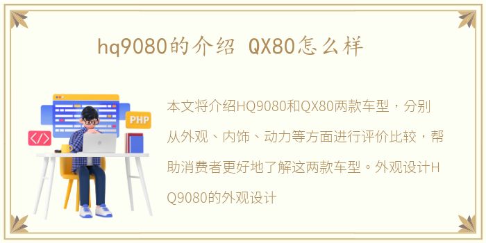 hq9080的介绍 QX80怎么样