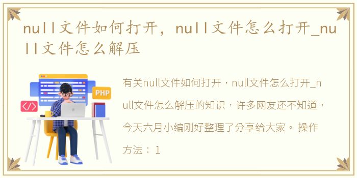 null文件如何打开，null文件怎么打开_null文件怎么解压