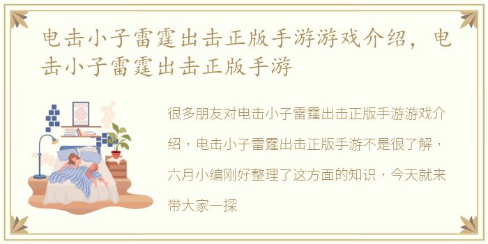 电击小子雷霆出击正版手游游戏介绍，电击小子雷霆出击正版手游