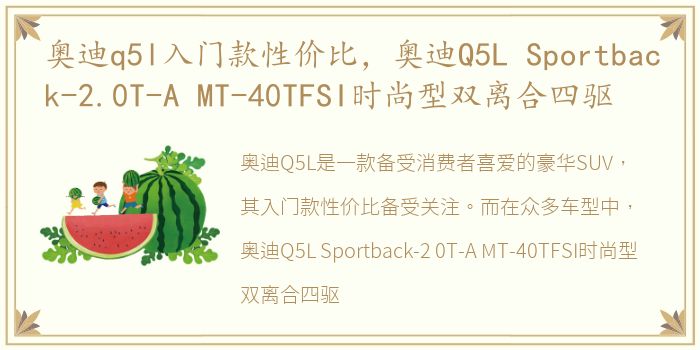 奥迪q5l入门款性价比，奥迪Q5L Sportback-2.0T-A MT-40TFSI时尚型双离合四驱