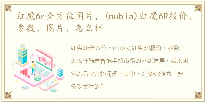 红魔6r全方位图片，(nubia)红魔6R报价、参数、图片、怎么样