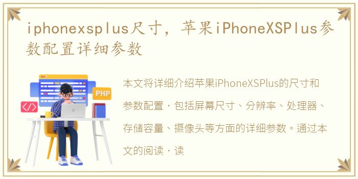 iphonexsplus尺寸，苹果iPhoneXSPlus参数配置详细参数