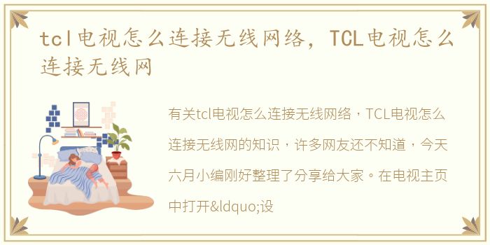 tcl电视怎么连接无线网络，TCL电视怎么连接无线网