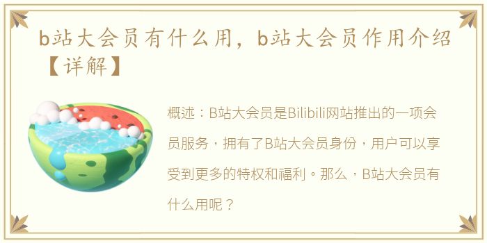 b站大会员有什么用，b站大会员作用介绍【详解】