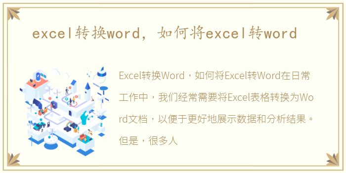 excel转换word，如何将excel转word