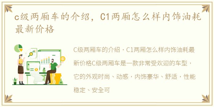 c级两厢车的介绍，C1两厢怎么样内饰油耗最新价格