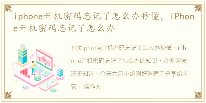 iphone开机密码忘记了怎么办秒懂，iPhone开机密码忘记了怎么办