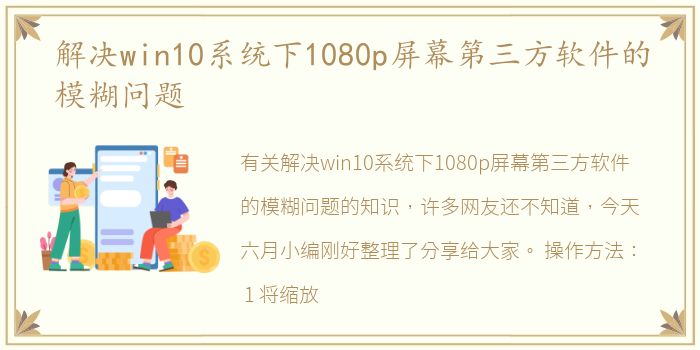 解决win10系统下1080p屏幕第三方软件的模糊问题