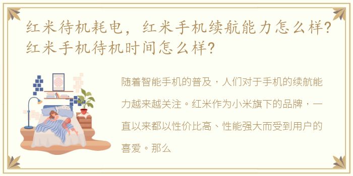 红米待机耗电，红米手机续航能力怎么样?红米手机待机时间怎么样?