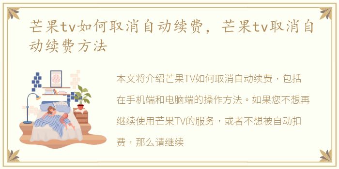 芒果tv如何取消自动续费，芒果tv取消自动续费方法