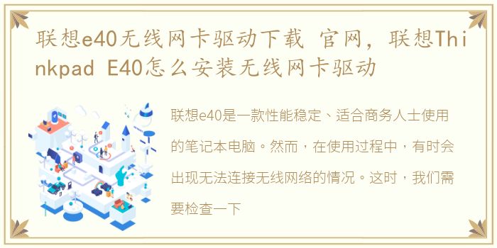 联想e40无线网卡驱动下载 官网，联想Thinkpad E40怎么安装无线网卡驱动