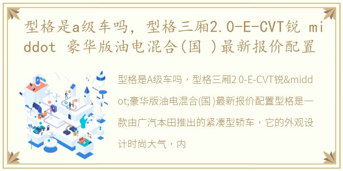 型格是a级车吗，型格三厢2.0-E-CVT锐 middot 豪华版油电混合(国 )最新报价配置