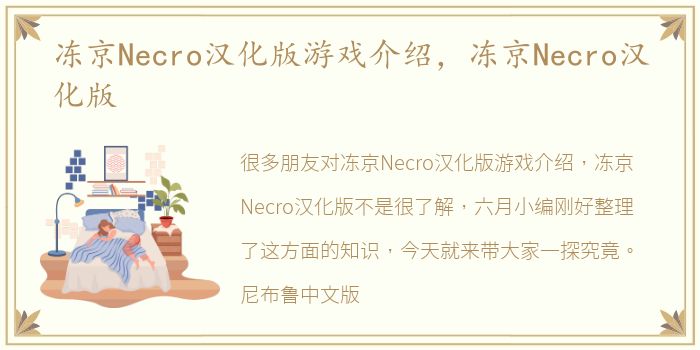 冻京Necro汉化版游戏介绍，冻京Necro汉化版