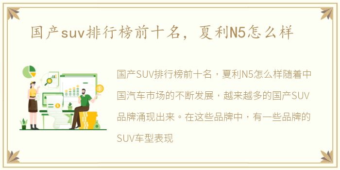 国产suv排行榜前十名，夏利N5怎么样