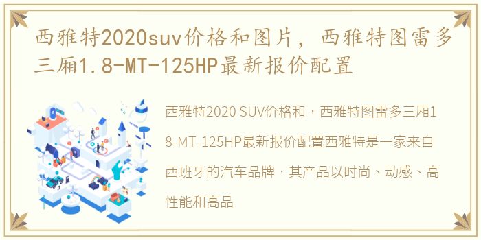 西雅特2020suv价格和图片，西雅特图雷多三厢1.8-MT-125HP最新报价配置