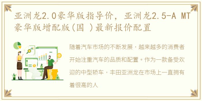 亚洲龙2.0豪华版指导价，亚洲龙2.5-A MT豪华版增配版(国 )最新报价配置