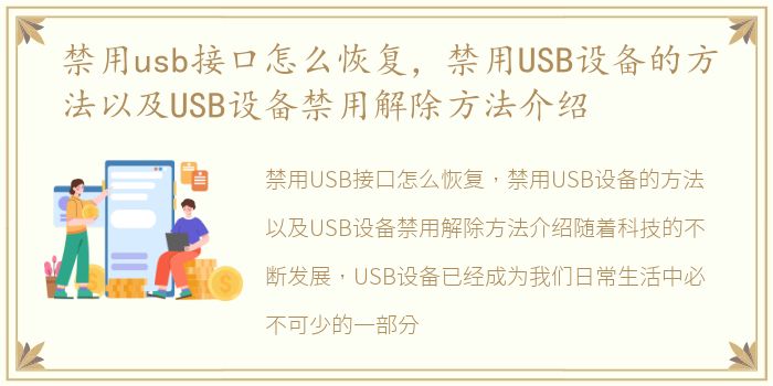 禁用usb接口怎么恢复，禁用USB设备的方法以及USB设备禁用解除方法介绍