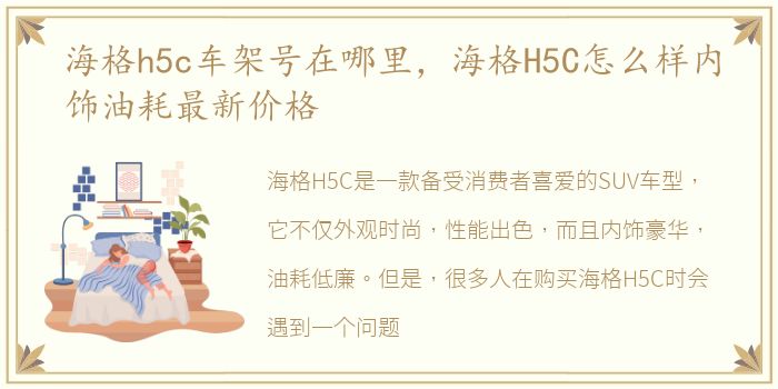 海格h5c车架号在哪里，海格H5C怎么样内饰油耗最新价格