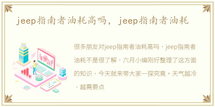 jeep指南者油耗高吗，jeep指南者油耗