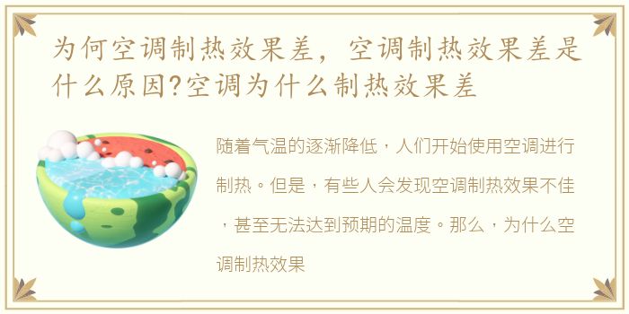 为何空调制热效果差，空调制热效果差是什么原因?空调为什么制热效果差