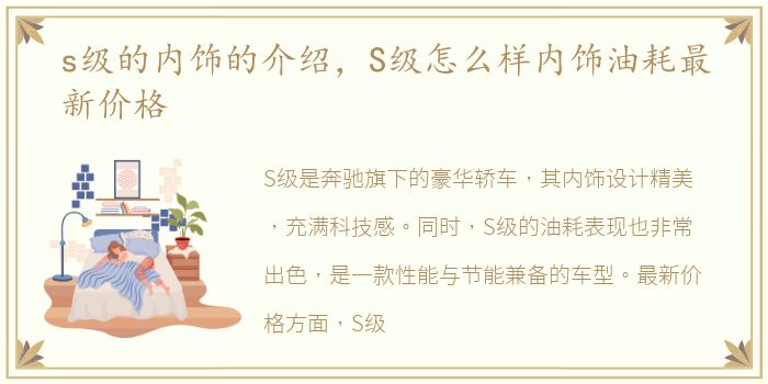 s级的内饰的介绍，S级怎么样内饰油耗最新价格