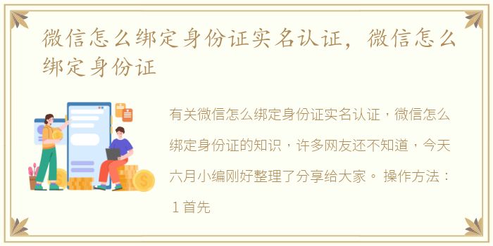 微信怎么绑定身份证实名认证，微信怎么绑定身份证