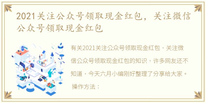 2021关注公众号领取现金红包，关注微信公众号领取现金红包