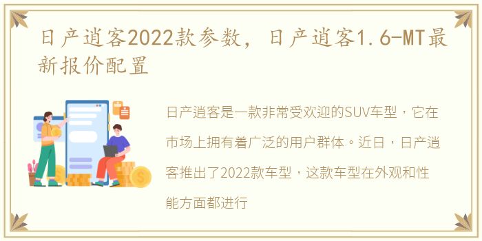 日产逍客2022款参数，日产逍客1.6-MT最新报价配置