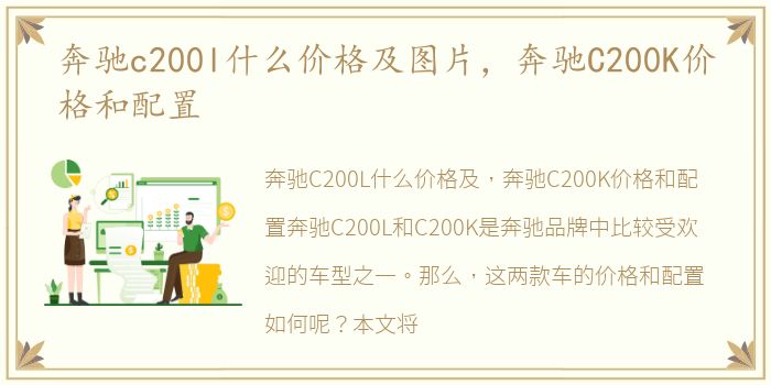 奔驰c200l什么价格及图片，奔驰C200K价格和配置