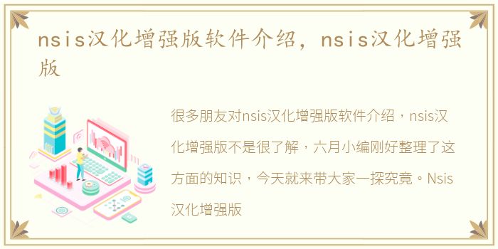 nsis汉化增强版软件介绍，nsis汉化增强版