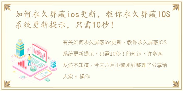 如何永久屏蔽ios更新，教你永久屏蔽IOS系统更新提示，只需10秒！