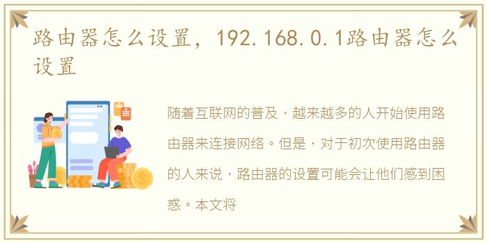 路由器怎么设置，192.168.0.1路由器怎么设置