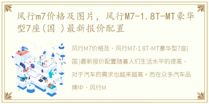 风行m7价格及图片，风行M7-1.8T-MT豪华型7座(国 )最新报价配置