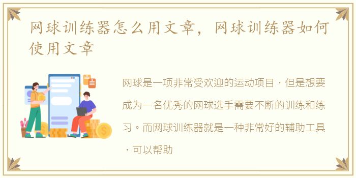 网球训练器怎么用文章，网球训练器如何使用文章