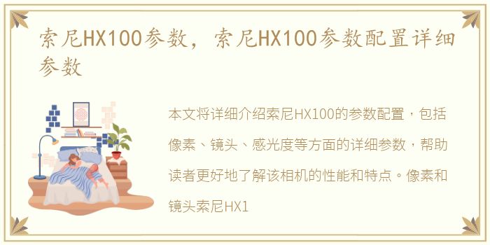 索尼HX100参数，索尼HX100参数配置详细参数