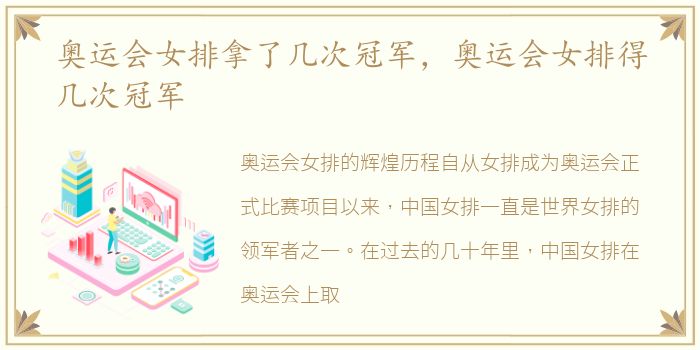 奥运会女排拿了几次冠军，奥运会女排得几次冠军