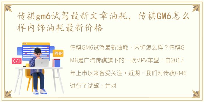 传祺gm6试驾最新文章油耗，传祺GM6怎么样内饰油耗最新价格