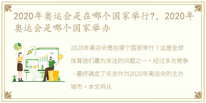 2020年奥运会是在哪个国家举行?，2020年奥运会是哪个国家举办