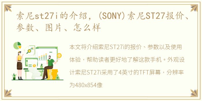 索尼st27i的介绍，(SONY)索尼ST27报价、参数、图片、怎么样