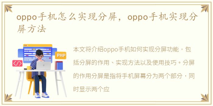 oppo手机怎么实现分屏，oppo手机实现分屏方法