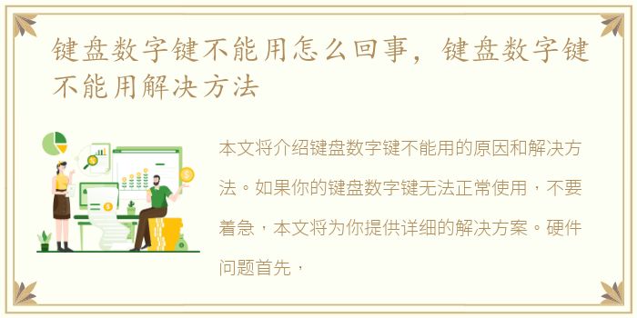 键盘数字键不能用怎么回事，键盘数字键不能用解决方法