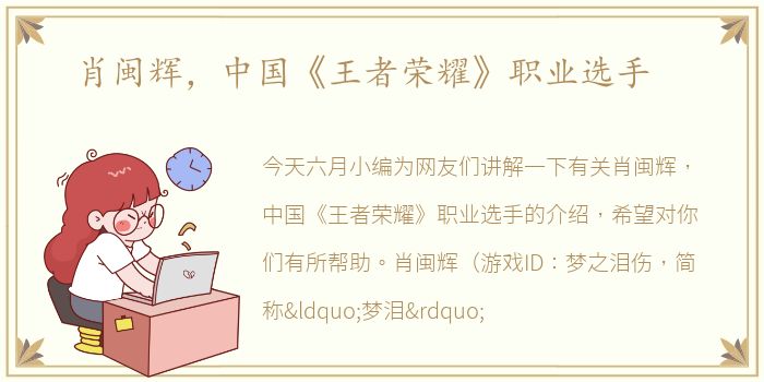 肖闽辉，中国《王者荣耀》职业选手