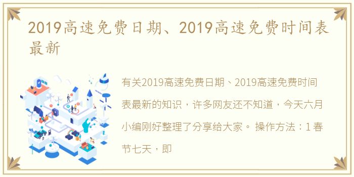 2019高速免费日期、2019高速免费时间表最新