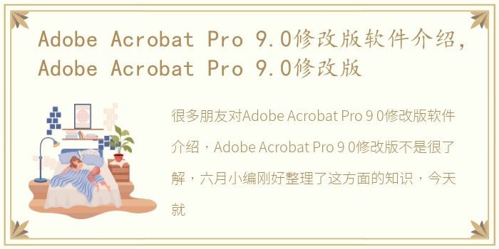 Adobe Acrobat Pro 9.0修改版软件介绍，Adobe Acrobat Pro 9.0修改版