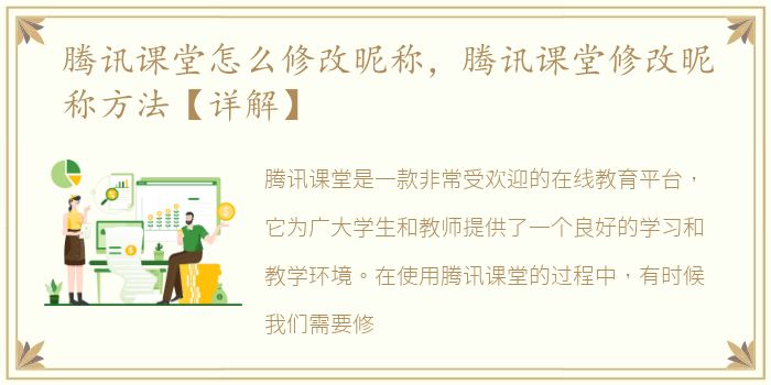 腾讯课堂怎么修改昵称，腾讯课堂修改昵称方法【详解】