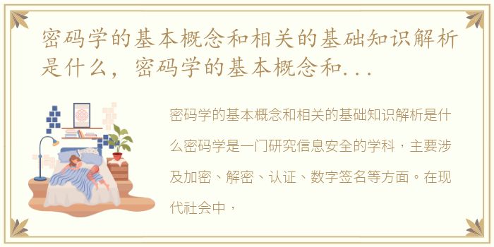 密码学的基本概念和相关的基础知识解析是什么，密码学的基本概念和相关的基础知识解析