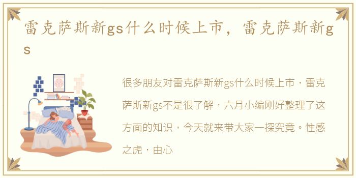 雷克萨斯新gs什么时候上市，雷克萨斯新gs