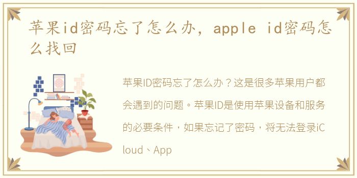 苹果id密码忘了怎么办，apple id密码怎么找回