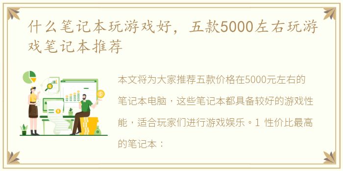 什么笔记本玩游戏好，五款5000左右玩游戏笔记本推荐